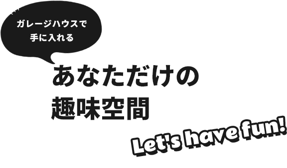 ガレージハウスで手に入れるあなただけの趣味空間